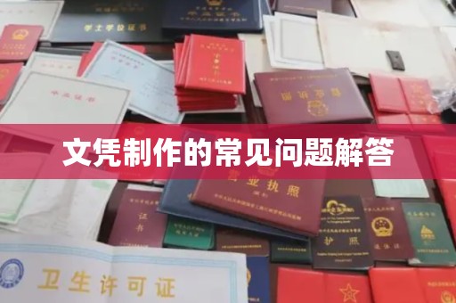 清浦文凭制作的常见问题解答