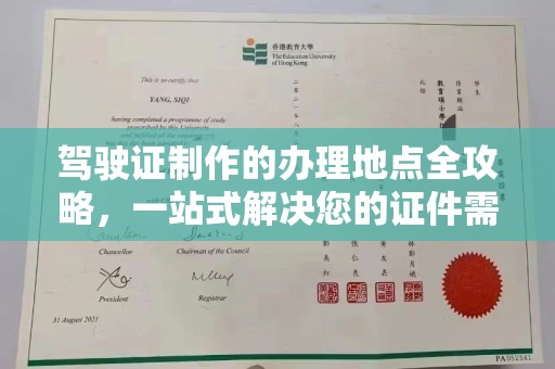 清浦驾驶证制作的办理地点全攻略，一站式解决您的证件需求