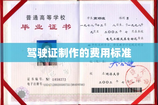 清浦驾驶证制作的费用标准