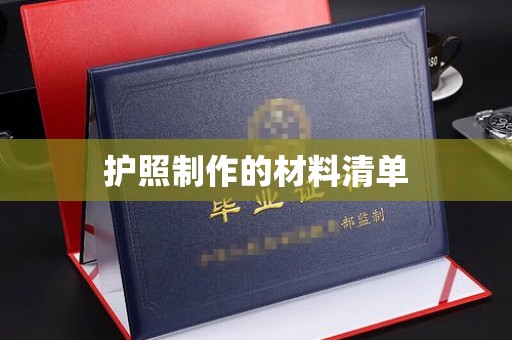 清浦护照制作的材料清单