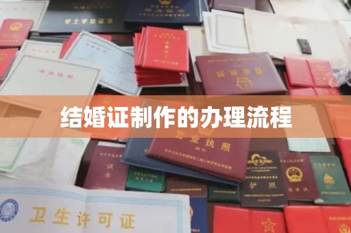 清浦结婚证制作的办理流程