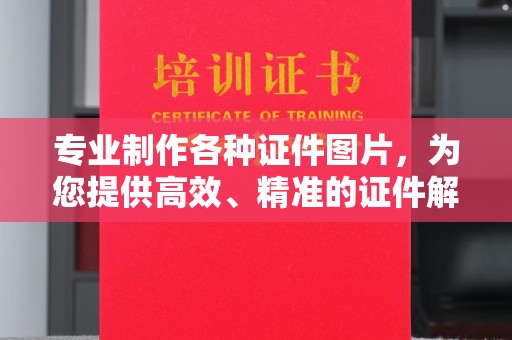 清浦专业制作各种证件图片，为您提供高效、精准的证件解决方案
