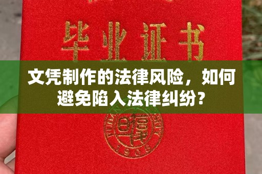 清浦文凭制作的法律风险，如何避免陷入法律纠纷？