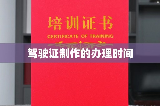 清浦驾驶证制作的办理时间