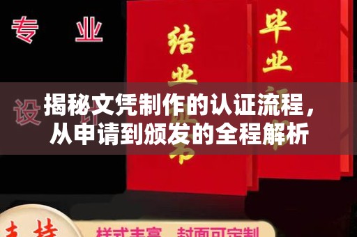 清浦揭秘文凭制作的认证流程，从申请到颁发的全程解析