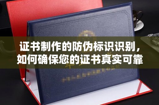 清浦证书制作的防伪标识识别，如何确保您的证书真实可靠