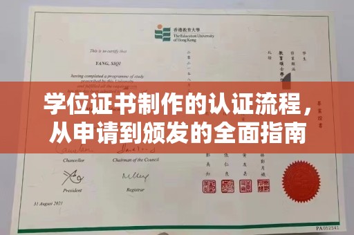 清浦学位证书制作的认证流程，从申请到颁发的全面指南