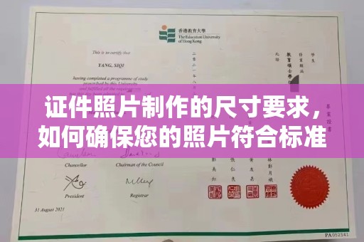 清浦证件照片制作的尺寸要求，如何确保您的照片符合标准？