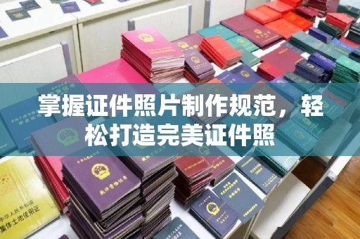 清浦掌握证件照片制作规范，轻松打造完美证件照
