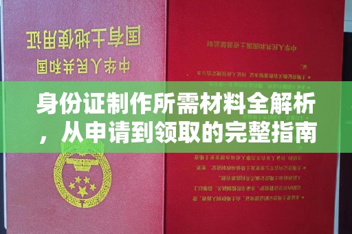 清浦身份证制作所需材料全解析，从申请到领取的完整指南