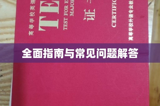 清浦全面指南与常见问题解答