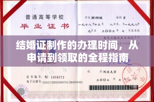 清浦结婚证制作的办理时间，从申请到领取的全程指南