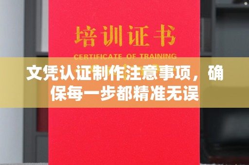 清浦文凭认证制作注意事项，确保每一步都精准无误