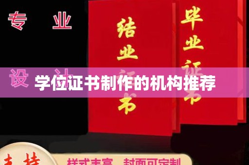 清浦学位证书制作的机构推荐