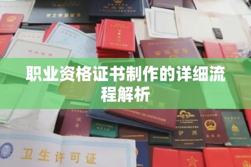 清浦职业资格证书制作的详细流程解析