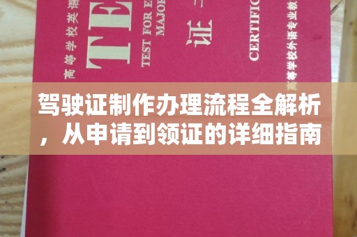 清浦驾驶证制作办理流程全解析，从申请到领证的详细指南