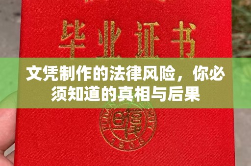 清浦文凭制作的法律风险，你必须知道的真相与后果