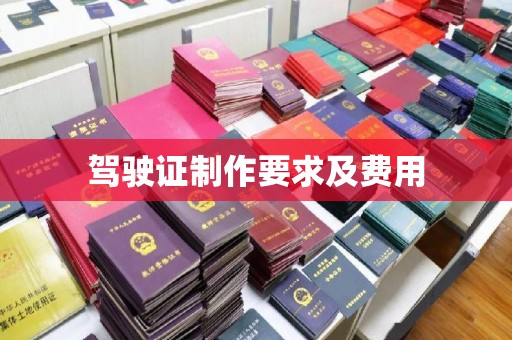 清浦驾驶证制作要求及费用