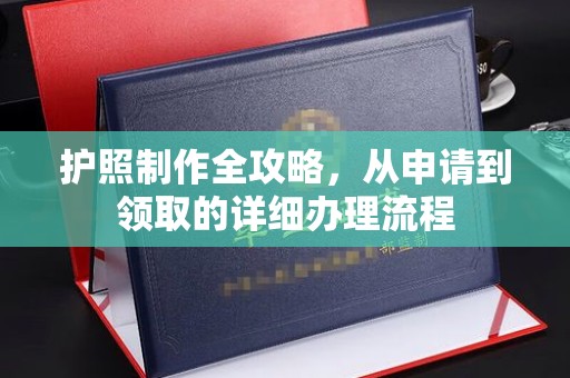 清浦护照制作全攻略，从申请到领取的详细办理流程