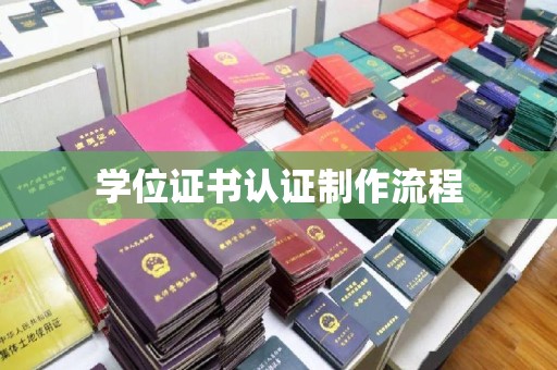 清浦学位证书认证制作流程