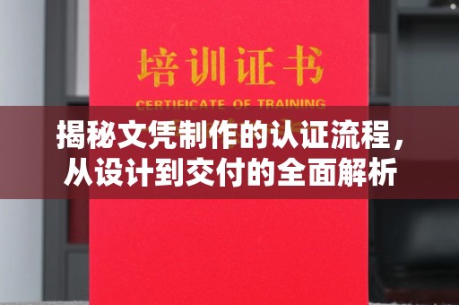 清浦揭秘文凭制作的认证流程，从设计到交付的全面解析