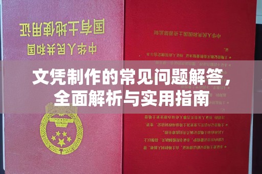 清浦文凭制作的常见问题解答，全面解析与实用指南