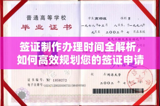 清浦签证制作办理时间全解析，如何高效规划您的签证申请流程