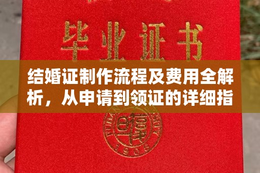 清浦结婚证制作流程及费用全解析，从申请到领证的详细指南