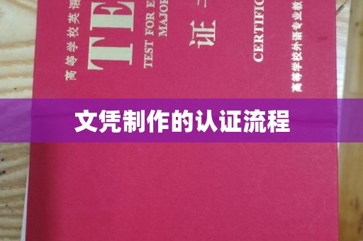 清浦文凭制作的认证流程