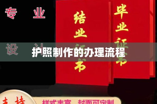 清浦护照制作的办理流程