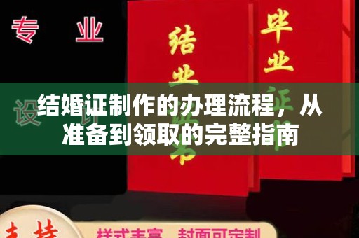 清浦结婚证制作的办理流程，从准备到领取的完整指南
