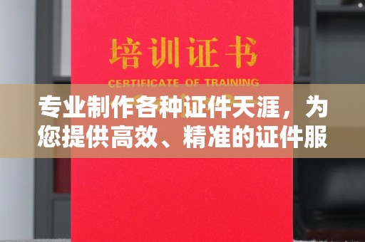 清浦专业制作各种证件天涯，为您提供高效、精准的证件服务