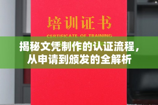 清浦揭秘文凭制作的认证流程，从申请到颁发的全解析