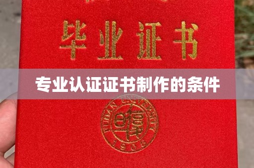 清浦专业认证证书制作的条件