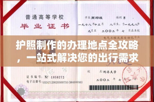 清浦护照制作的办理地点全攻略，一站式解决您的出行需求