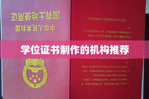 清浦学位证书制作的机构推荐