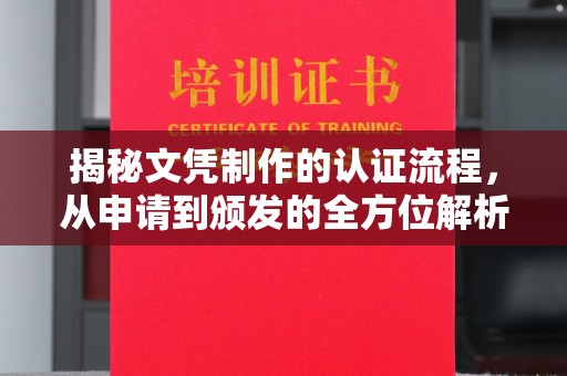 清浦揭秘文凭制作的认证流程，从申请到颁发的全方位解析
