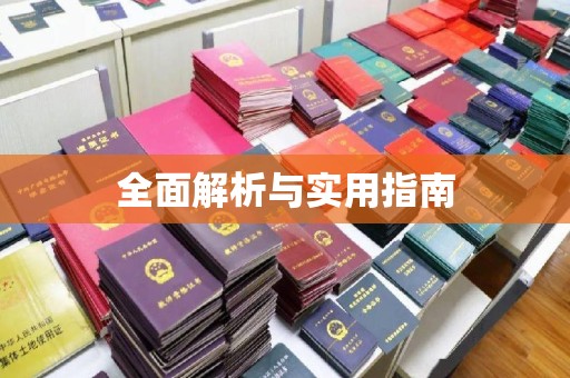 清浦全面解析与实用指南