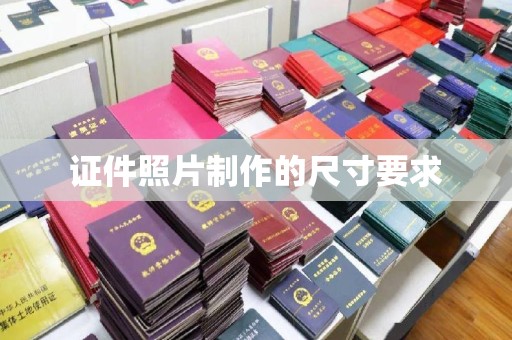 清浦证件照片制作的尺寸要求